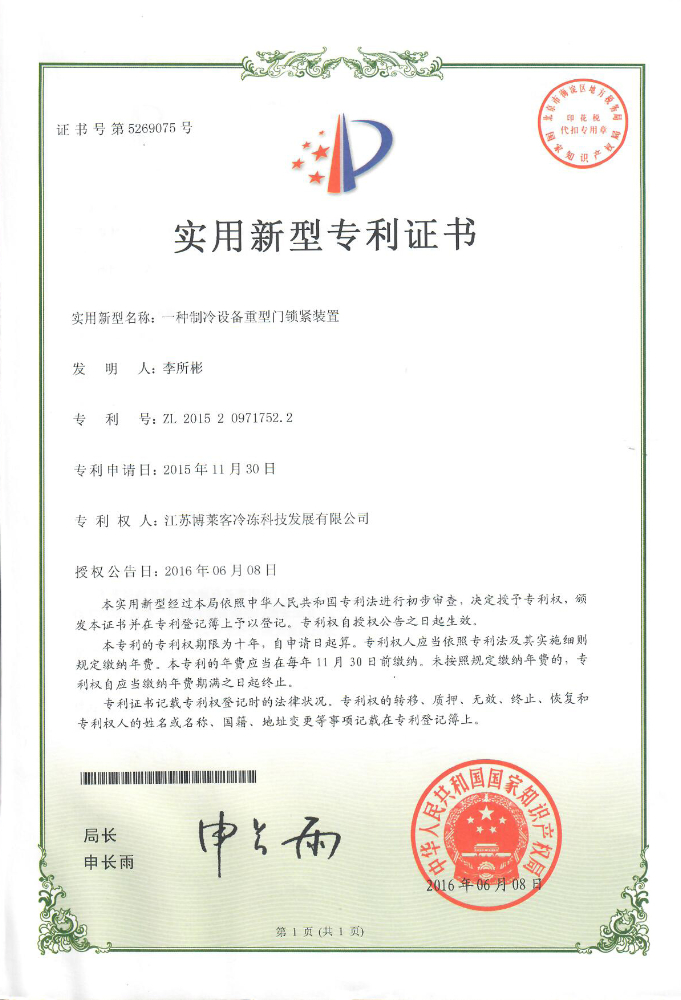 實(shí)用 一種制冷設(shè)備重型門(mén)鎖緊裝置.jpg